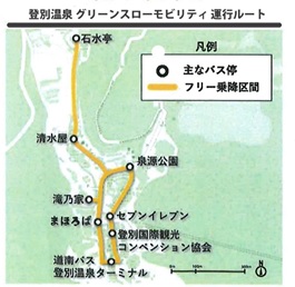 登別温泉 低速電動バス「グリーンスローモビリティ」実証運行開始のお知らせ