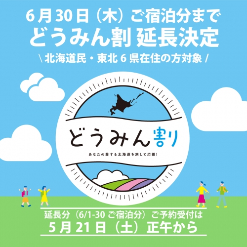 北海道民＆東北6県在住の方対象「どうみん割」延長、決定！