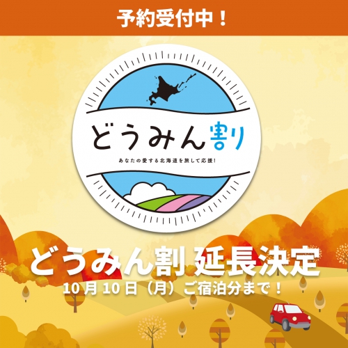 「どうみん割」が10月10日宿泊分まで延長決定！