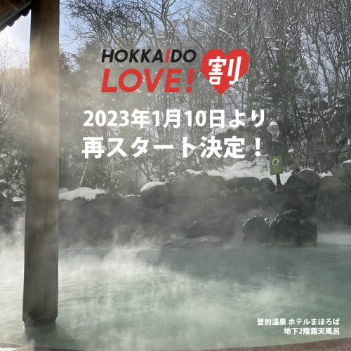 「HOKKAIDO LOVE！割」（全国旅行支援） 2023年1月10日から再スタート決定！