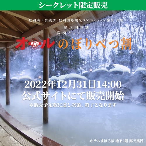 【シークレット限定販売】オールのぼりべつ割プラン 明日大晦日14:00より 公式サイトにて販売開始！