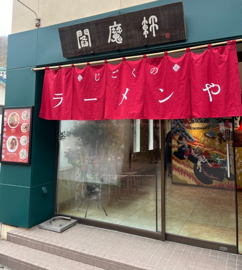 登別温泉街に新ラーメン店「閻魔軒」オープン！