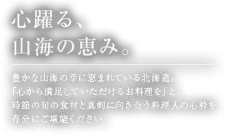 心躍る、山海の恵み。