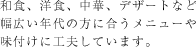 和食、洋食、中華、デザートなど幅広い年代の方に合うメニューや味付けに工夫しています。
