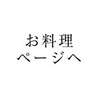 お料理ページへ