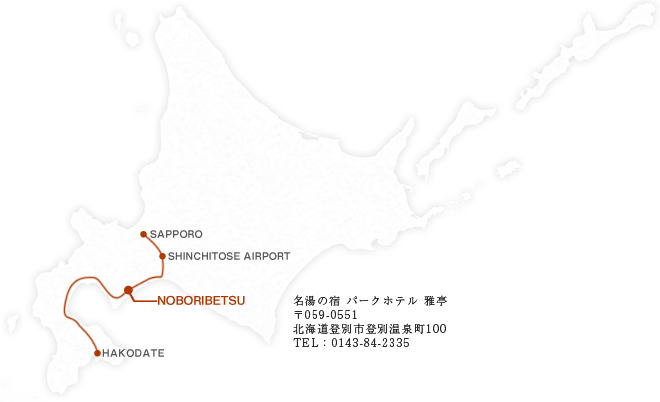 北海道登別温泉 パークホテル雅亭 〒059-0551 北海道登別市登別温泉町100 TEL：0143-84-2335