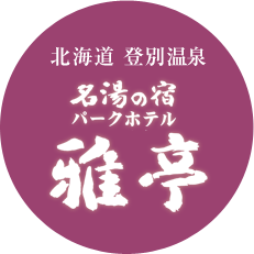 北海道登別温泉 名湯の宿 パークホテル 雅亭
