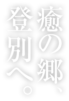 癒の郷、登別へ。