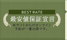 最安値保証宣言 本サイトからのオンライン予約が一番お得です。