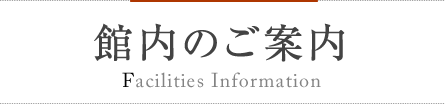 館内のご案内