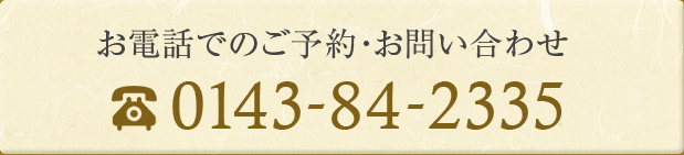 お電話でのご予約・お問い合わせ 0143-84-2335