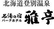 北海道登別温泉 パークホテル雅亭