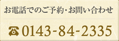 お電話でのご予約・お問い合わせ 0143-84-2335