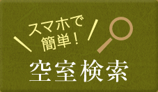 スマホで簡単空室検索