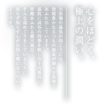 心をほどく、極上の潤い。